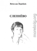 Слепнёво