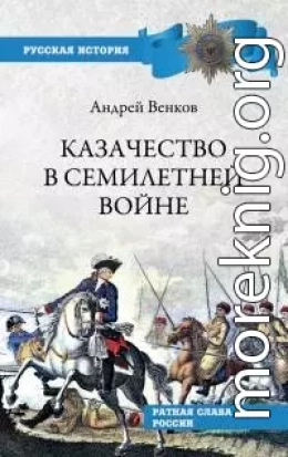 Казачество в Семилетней войне