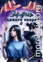 Эффект дикого зверя