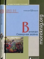 Великая Северная война