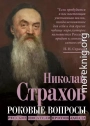 Роковые вопросы. Русские писатели против Запада