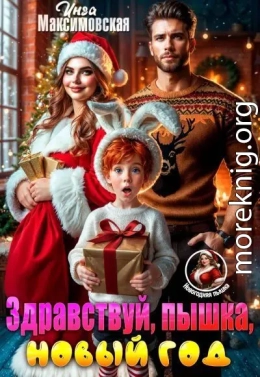 Здравствуй, пышка, новый год!