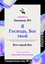 Я Господь, Бог твой. Свидетельство №1. Кто такой Бог