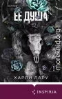 Ее душа