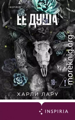 Ее душа