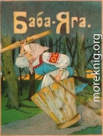 Баба-Яга<br />(1916. Совр. орф.)