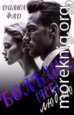 Больше (не) люблю!