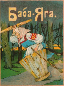 Баба-Яга<br />(1916. Совр. орф.)