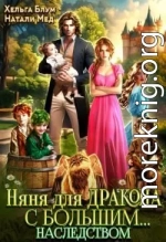 Няня для дракона с большим… наследством