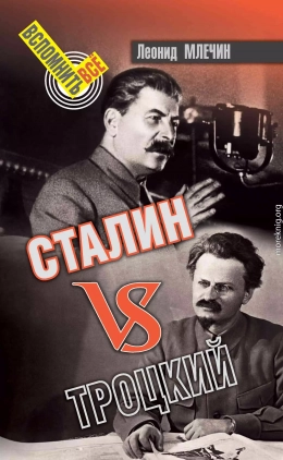 Сталин VS Троцкий