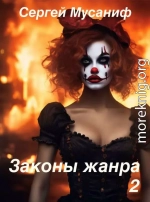 Законы жанра. Том 2