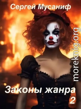 Законы жанра. Том 2