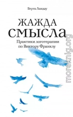 Жажда смысла. Практики логотерапии по Виктору Франклу