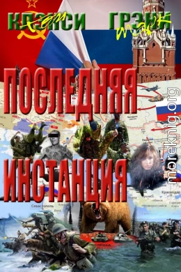 Последняя Инстанция