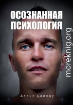 Осознанная психология