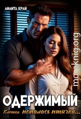 Одержимый