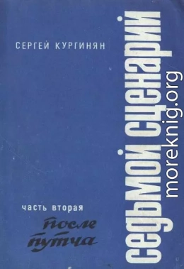 Седьмой сценарий. Часть 2. После «путча»