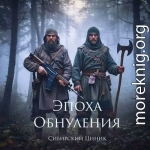 Эпоха Обнуления