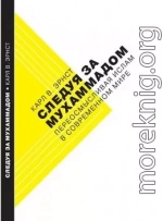 Следуя за Мухаммадом. Переосмысливая ислам в современном мире