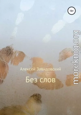 Без слов