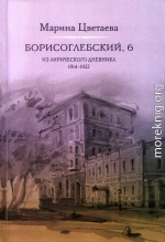 Борисоглебский, 6. Из лирического дневника 1914—1922