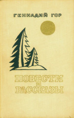 Повести и рассказы (сборник)