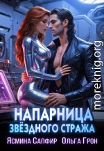 Напарница звездного стража