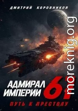 Адмирал Империи – 61
