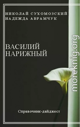 НАРІЖНИЙ Василь Трохимович