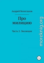 Про милицию. Часть 2. Эволюция