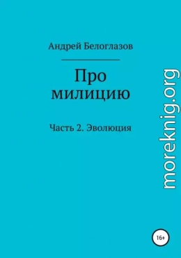 Про милицию. Часть 2. Эволюция