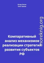 Компаративный анализ механизмов реализации стратегий развития субъектов РФ