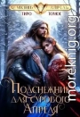 Подснежник для сурового Апреля