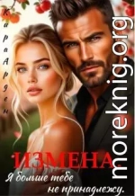 Измена. Я больше тебе не принадлежу