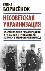 Несоветская украинизация: власти Польши, Чехословакии и Румынии и «украинский вопрос» в межвоенный период