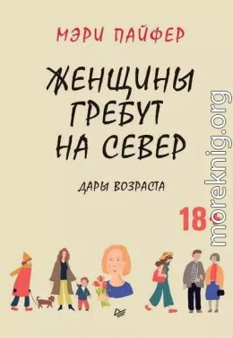 Женщины гребут на север. Дары возраста