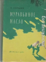 Муравьиное масло