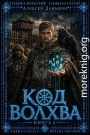 Код волхва. Книга 2
