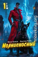 Молниеносный