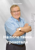 На поле танки грохотали