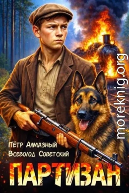 Партизан 1941. Том 1