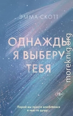 Однажды я выберу тебя