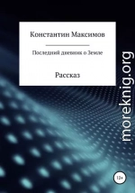 Последний дневник о Земле. Рассказ