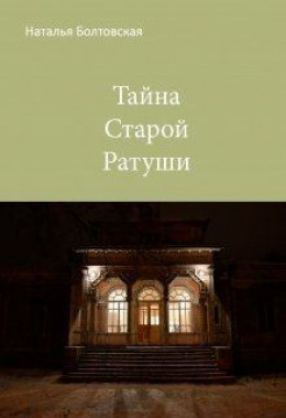 Тайна старой книги