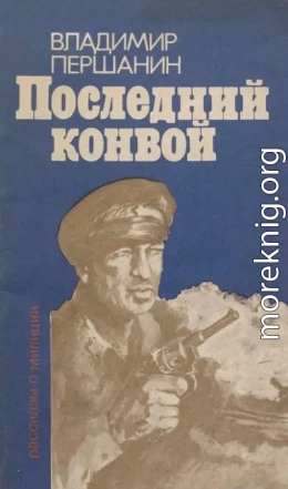 Последний конвой