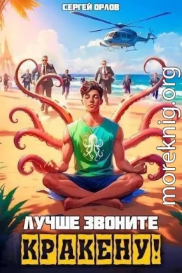 Лучше звоните Кракену!