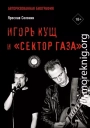 Игорь Кущ и «Сектор Газа». Авторизованная биография