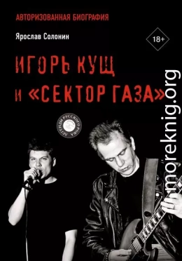 Игорь Кущ и «Сектор Газа». Авторизованная биография