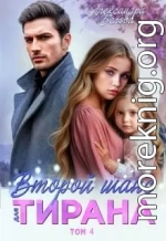 Второй шанс для тирана. Том 4