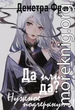 Да или... да? Нужное подчеркнуть